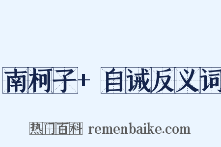 南柯子+自诫反义词是什么意思的图片